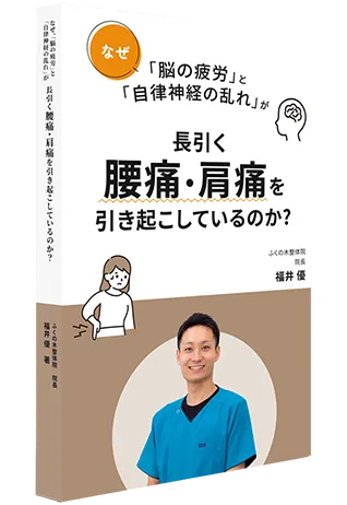 肩こり・腰痛　根本改善の教科書