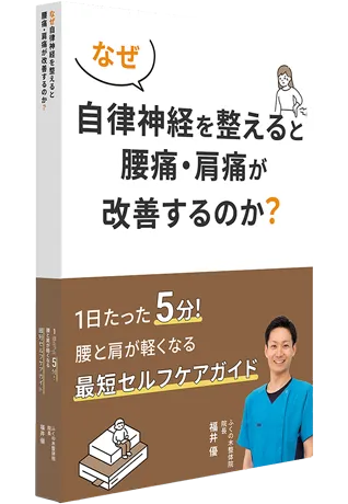肩こり・腰痛　根本改善の教科書