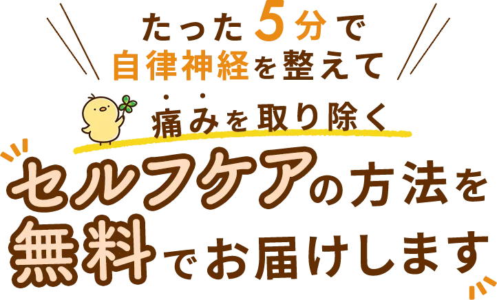 整形外科や接骨院が決して口にしない、慢性痛の「真犯人」を知っていますか？カギを握っていたのは、意外にもあなたの「脳」と「自律神経」でした。